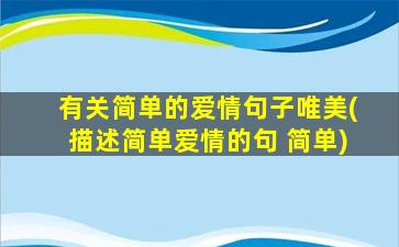 有关简单的爱情句子唯美(描述简单爱情的句 简单)